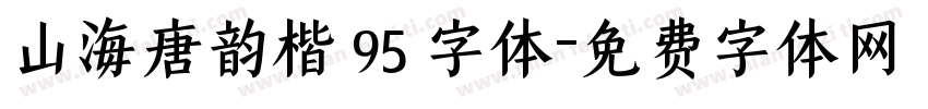 山海唐韵楷 95 字体字体转换